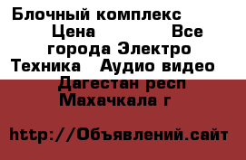 Блочный комплекс Pioneer › Цена ­ 16 999 - Все города Электро-Техника » Аудио-видео   . Дагестан респ.,Махачкала г.